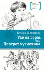 Тайна горы, или Портрет кузнечика