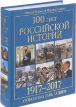 100 let rossijskoj istorii 1917-2017.Khronologija den za dnem