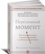 Переломный момент. Как незначительные изменения приводят к глобальным переменам