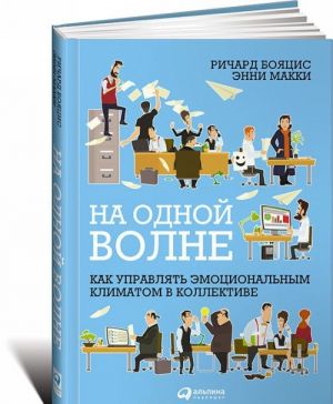 Na odnoj volne: Kak upravljat emotsionalnym klimatom v kollektive