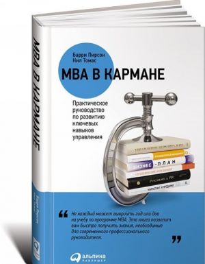 МВА в кармане. Практическое руководство по развитию ключевых навыков управления