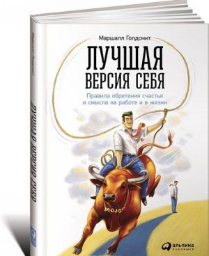 Лучшая версия себя. Правила обретения счастья и смысла на работе и в жизни