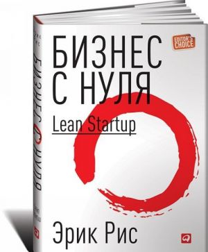 Biznes s nulja. Metod Lean Startup dlja bystrogo testirovanija idej i vybora biznes-modeli