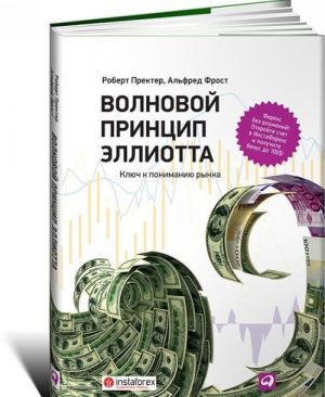 Волновой принцип Эллиотта. Ключ к пониманию рынка