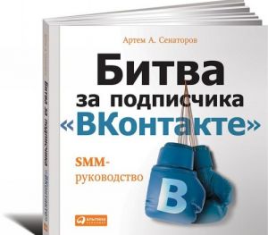 Битва за подписчика "ВКонтакте". SMM-руководство