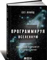 Программируя Вселенную.Квантовый компьютер и будущее науки