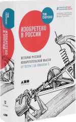 Izobreteno v Rossii. Istorija russkoj izobretatelskoj mysli ot Petra I do Nikolaja II