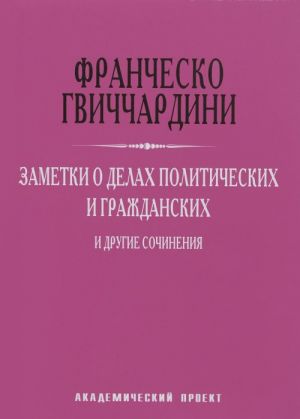 Zametki o delakh politicheskikh i grazhdanskikh i drugie sochinenija