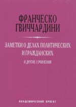 Заметки о делах политических и гражданских и другие сочинения