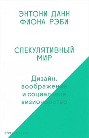 Спекулятивный мир: Дизайн, воображение и социальное визионерство