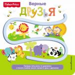 Fisher Price. Книжки-дорожки. Верные друзья