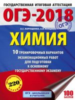 OGE-2018. Khimija (60kh84/8) 10 variantov trenirovochnykh ekzamenatsionnykh rabot po khimii dlja podgotovki k OGE