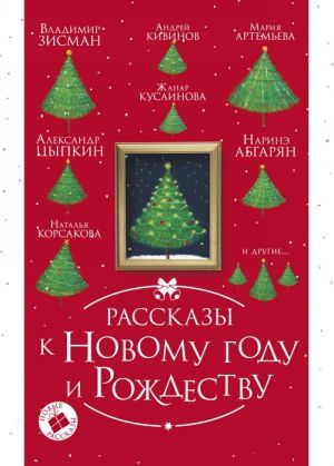 Рассказы к Новому году и Рождеству