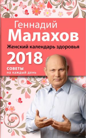 Zhenskij kalendar zdorovja. 2018 god