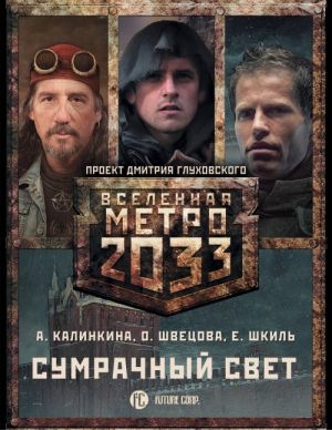 Metro 2033: Sumrachnyj svet (komplekt iz 3 knig)