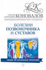 Bolezni pozvonochnika i sustavov. Informatsionno-energeticheskoe Uchenie. Nachalnyj kurs