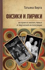 Fiziki i liriki: istorii iz zhizni uchenykh i tvorcheskoj intelligentsii