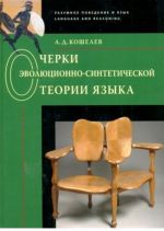 Ocherki evoljutsionno-sinteticheskoj teorii jazyka