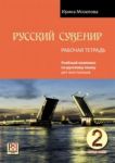 Русский сувенир 2: Рабочая тетрадь. Базовый уровень.