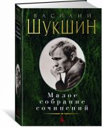 Василий Шукшин. Малое собрание сочинений