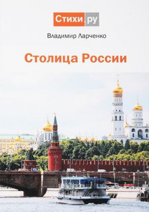 Столица России. Сборник стихотворений