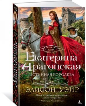 Екатерина Арагонская. Истинная королева