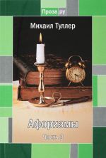 Михаил Туллер. Афоризмы. Часть 3