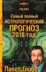 Самый полный астрологический прогноз. 2018 год