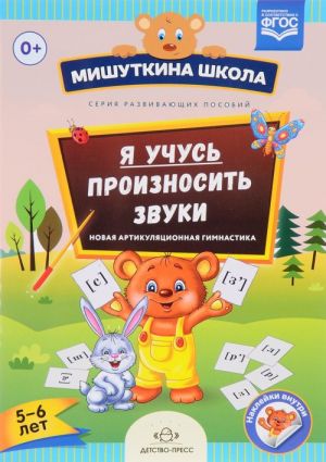 Я учусь произносить звуки. Новая артикуляционная гимнастика. 5-6 лет. Развивающая тетрадь (+ наклейки)