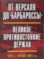 От Версаля до "Барбароссы". Великое противостояние держав. 1920 - начало 1940 гг.