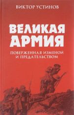 Великая Армия, поверженная изменой и предательством. К итогам участия России в 1-ой мировой войне