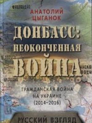 Donbass neokonchennaja vojna.Grazhdanskaja vojna na Ukraine (2014-2016).Russkij vzgljad