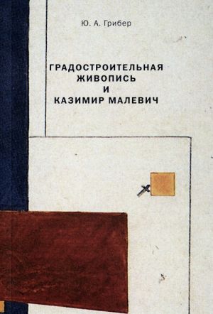 Gradostroitelnaja zhivopis i Kazimir Malevich