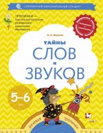 Тайны слов и звуков. Для детей 5-6 лет. Рабочая тетрадь