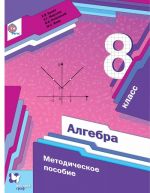 Algebra. 8 klass. Metodicheskoe posobie