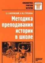 Методика преподавания истории в школе