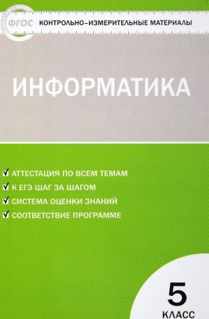 Информатика. 5 класс. Контрольно-измерительные материалы