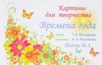 Картины для творчества. Времена года. Набор N1