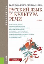 Русский язык и культура речи. Учебник