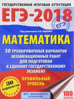 ЕГЭ-2018. Математика. Профильный уровень. 30 тренировочных вариантов экзаменационных работ для подготовки к единому государственному экзамену