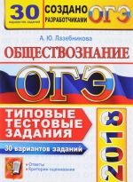 ОГЭ 2018. Обществознание. Типовые тестовые задания. 30 вариантов заданий