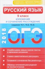 OGE. Russkij jazyk 9 klass. Izlozhenie i sochinenie-rassuzhdenie