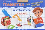 Matematika. 4 klass. Pamjatka