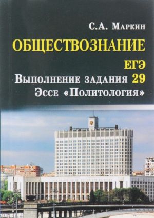 EGE. Obschestvoznanie. Vypolnenie zadanija 29. Esse "Politologija"