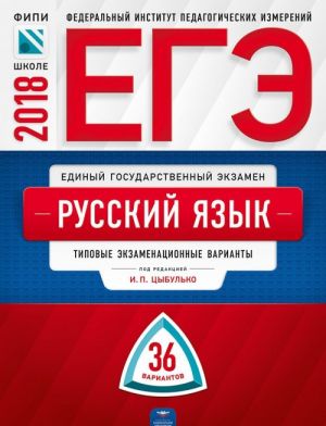 EGE-2018. Russkij jazyk. Tipovye ekzamenatsionnye varianty. 36 variantov