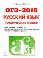 Russkij jazyk. OGE-2018. 9 klass. Tematicheskij trening