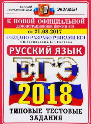 ЕГЭ 2018. Русский язык. Типовые тестовые задания