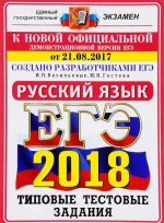 EGE 2018. Russkij jazyk. Tipovye testovye zadanija