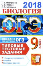 OGE 2018. Biologija. 9 klass. Tipovye testovye zadanija. 14 variantov