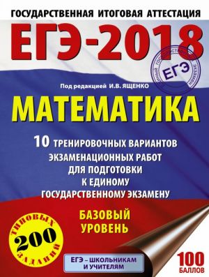 ЕГЭ-2018. Математика. 10 тренировочных вариантов экзаменационных работ для подготовки к единому государственному экзамену. Базовый уровень